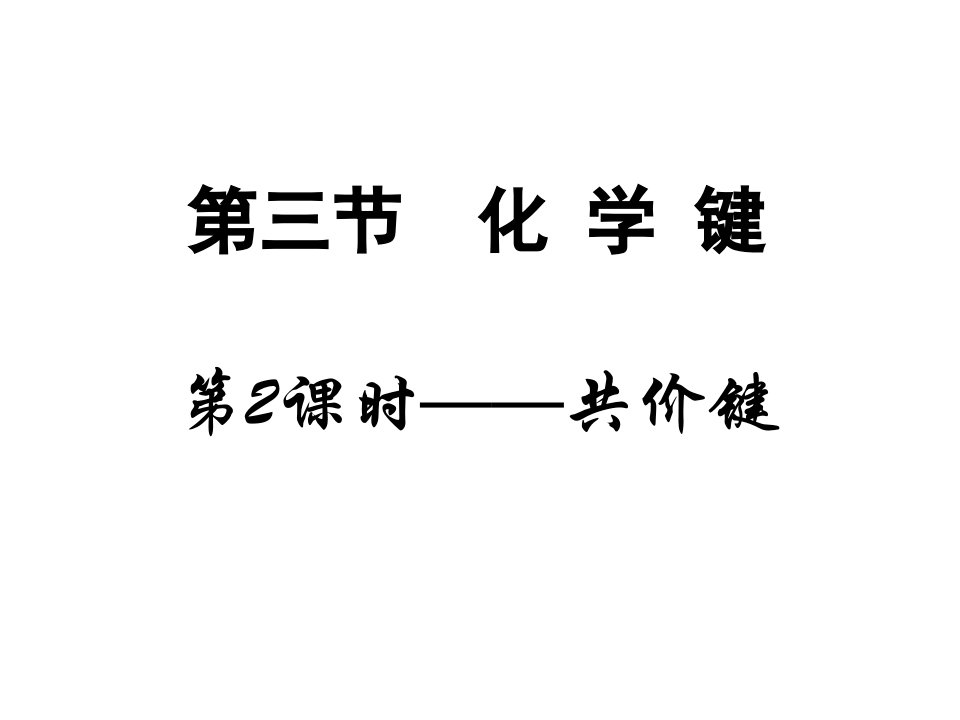 高一化学化学键共价键