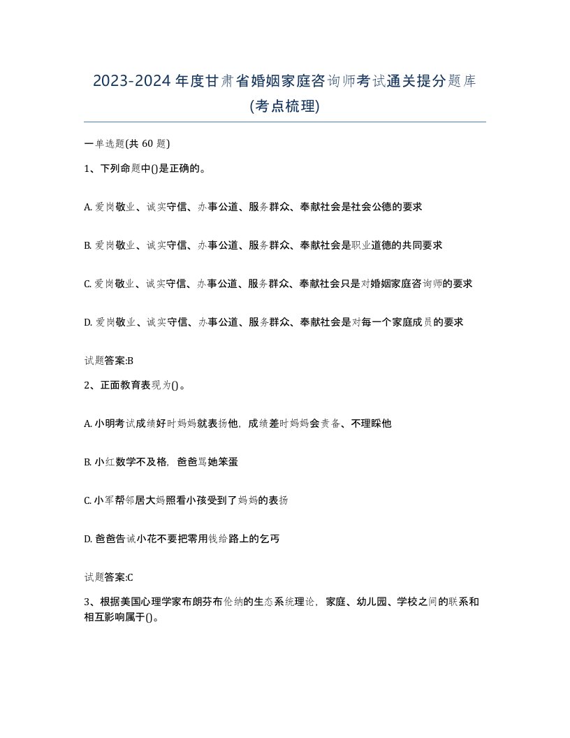 2023-2024年度甘肃省婚姻家庭咨询师考试通关提分题库考点梳理