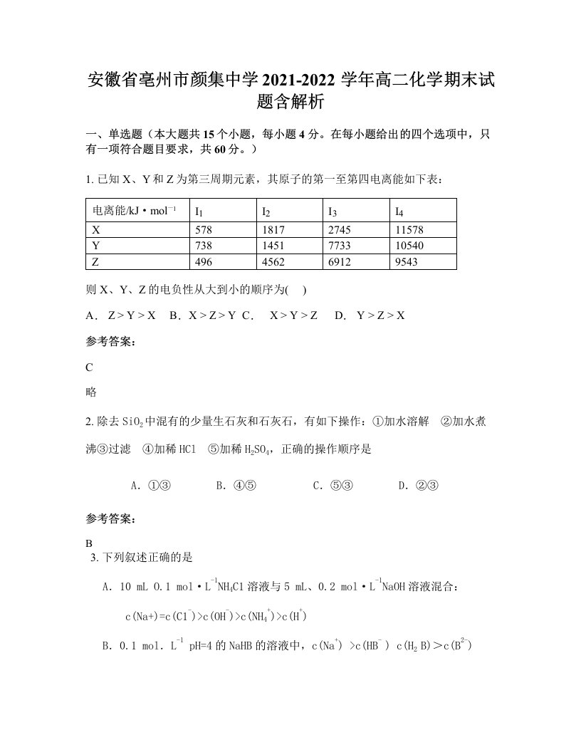 安徽省亳州市颜集中学2021-2022学年高二化学期末试题含解析