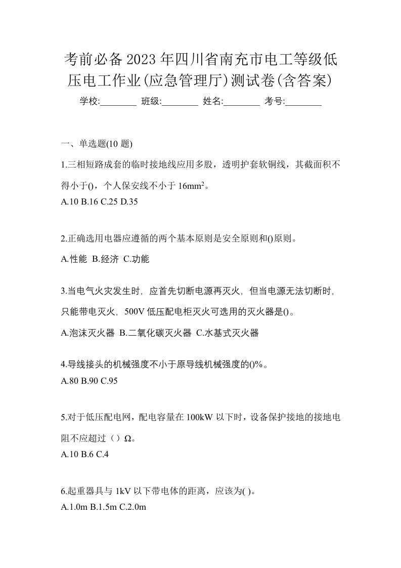 考前必备2023年四川省南充市电工等级低压电工作业应急管理厅测试卷含答案