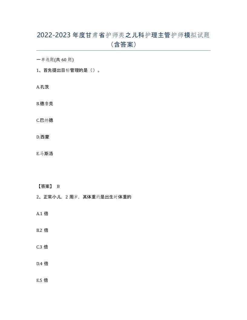 2022-2023年度甘肃省护师类之儿科护理主管护师模拟试题含答案