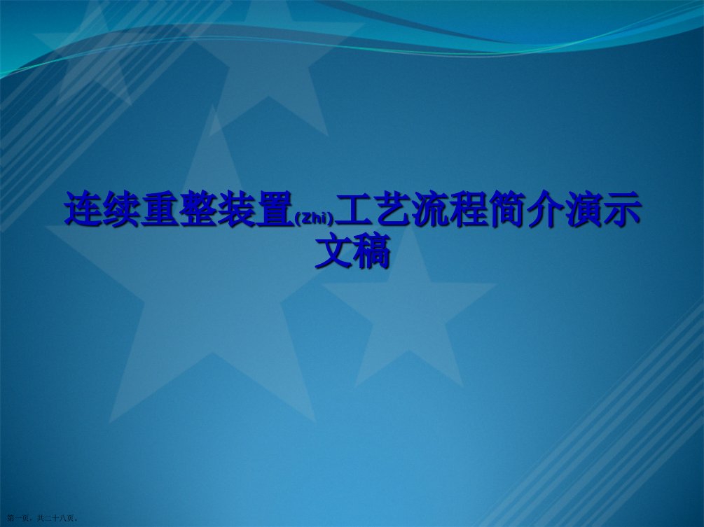 连续重整装置工艺流程简介演示文稿