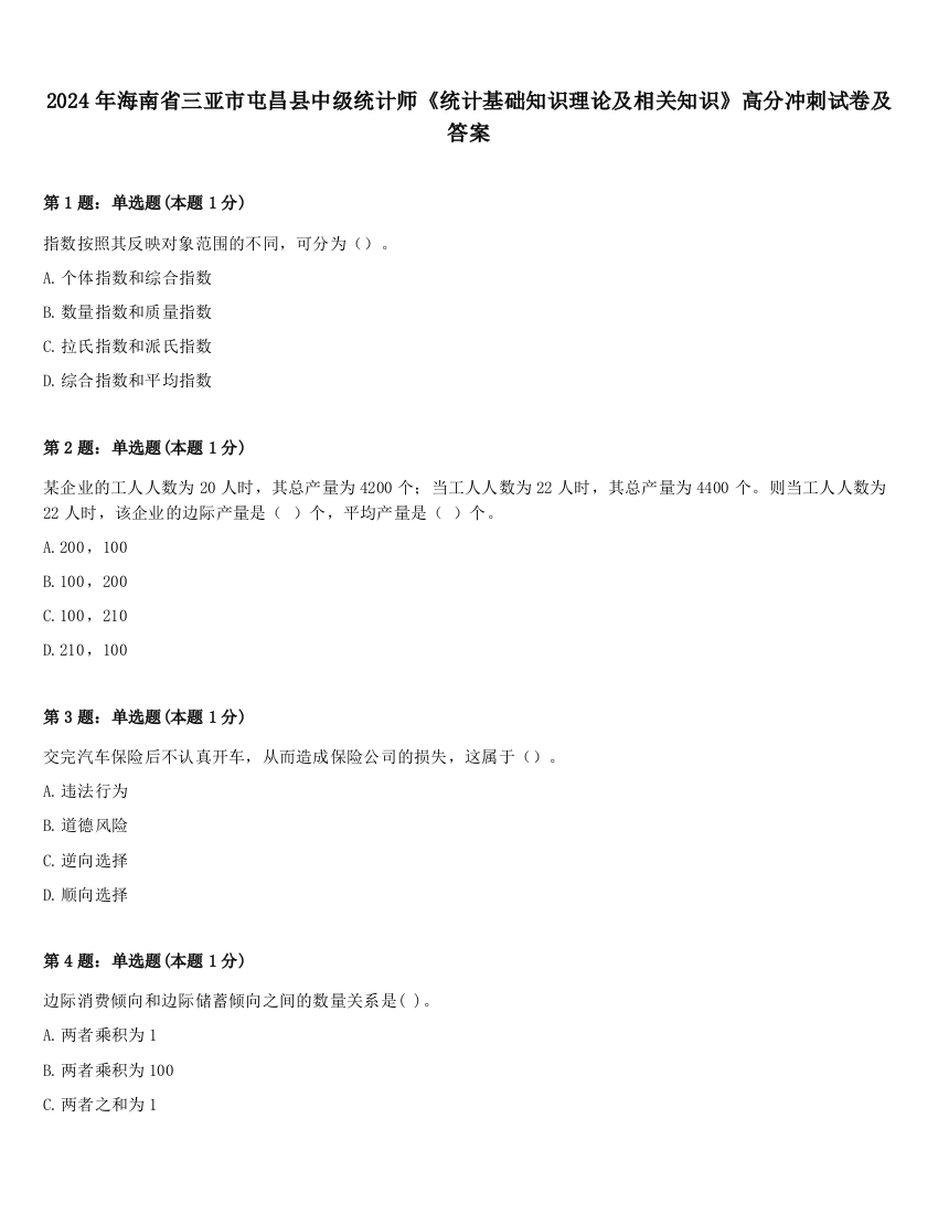 2024年海南省三亚市屯昌县中级统计师《统计基础知识理论及相关知识》高分冲刺试卷及答案