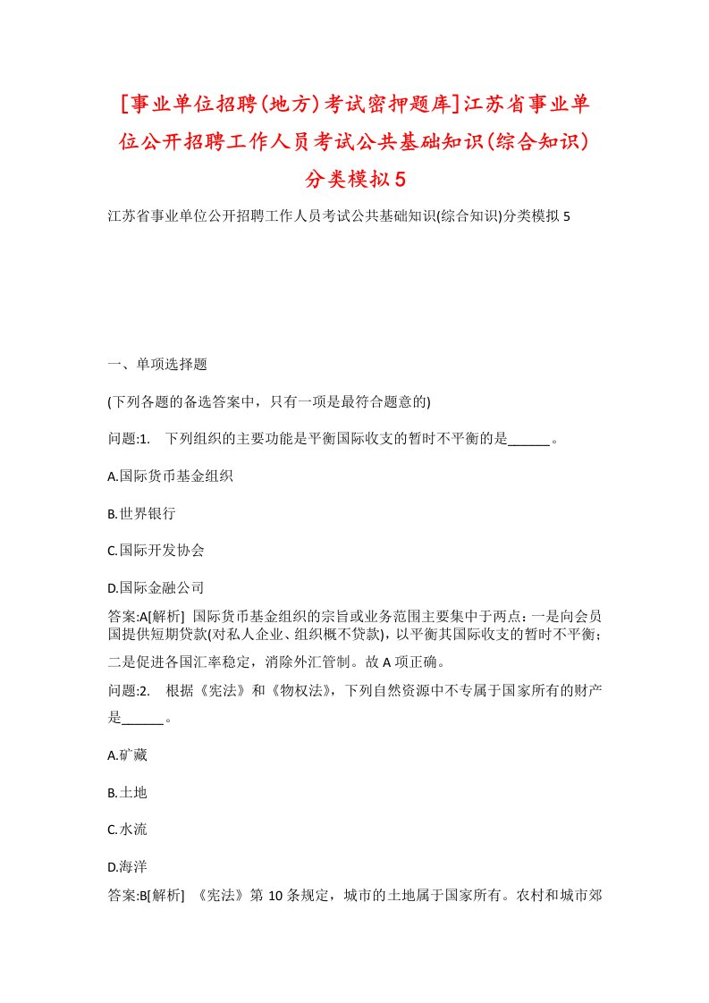 事业单位招聘地方考试密押题库江苏省事业单位公开招聘工作人员考试公共基础知识综合知识分类模拟5