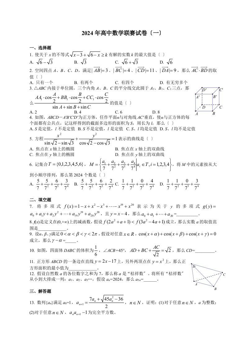 2024全国高中数学联赛试题及答案[1]