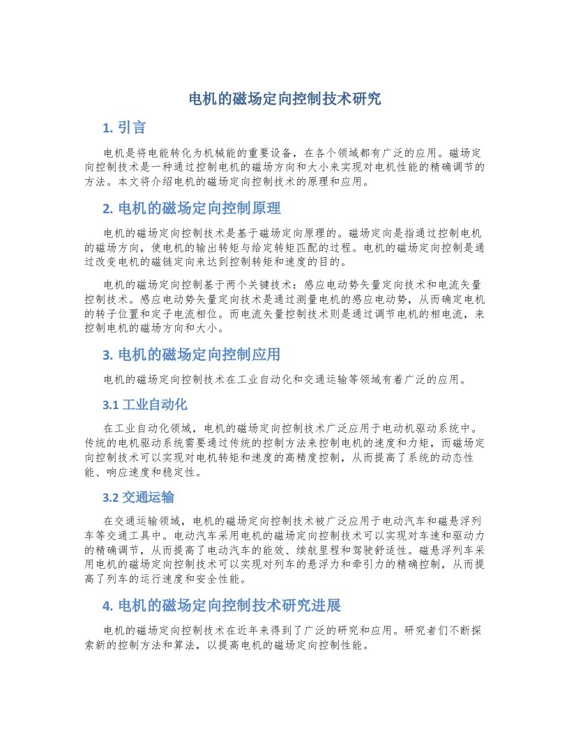 电机的磁场定向控制技术研究