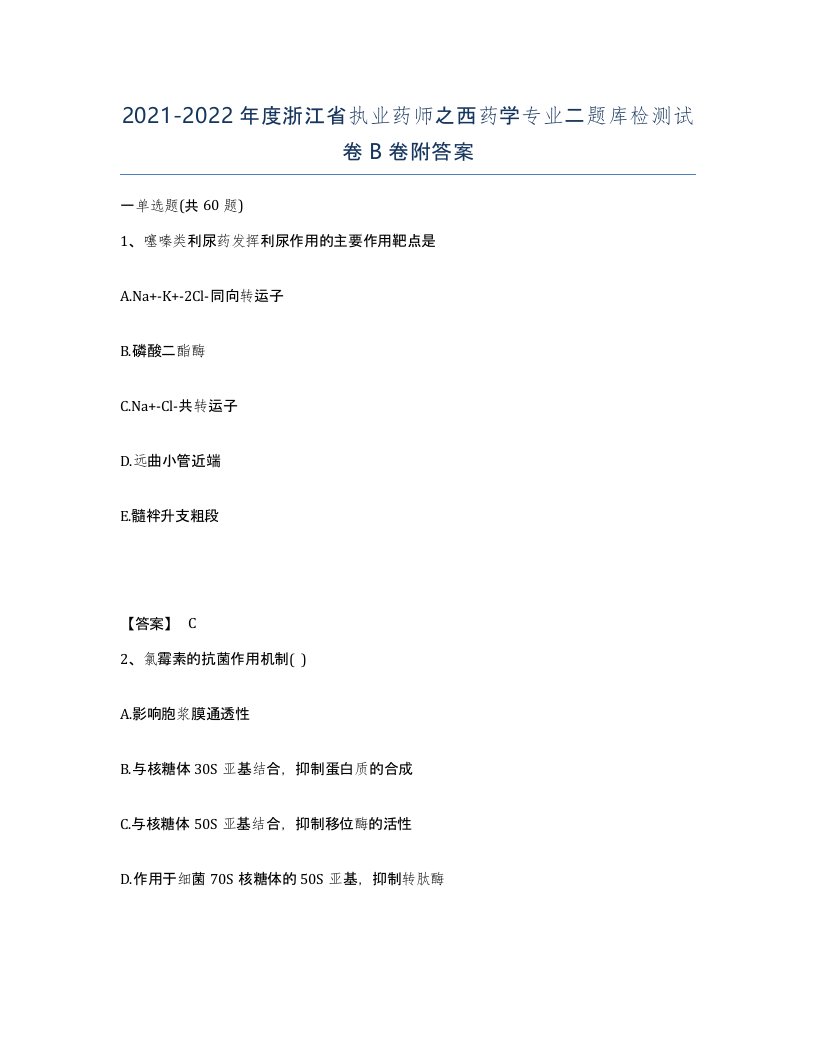 2021-2022年度浙江省执业药师之西药学专业二题库检测试卷B卷附答案