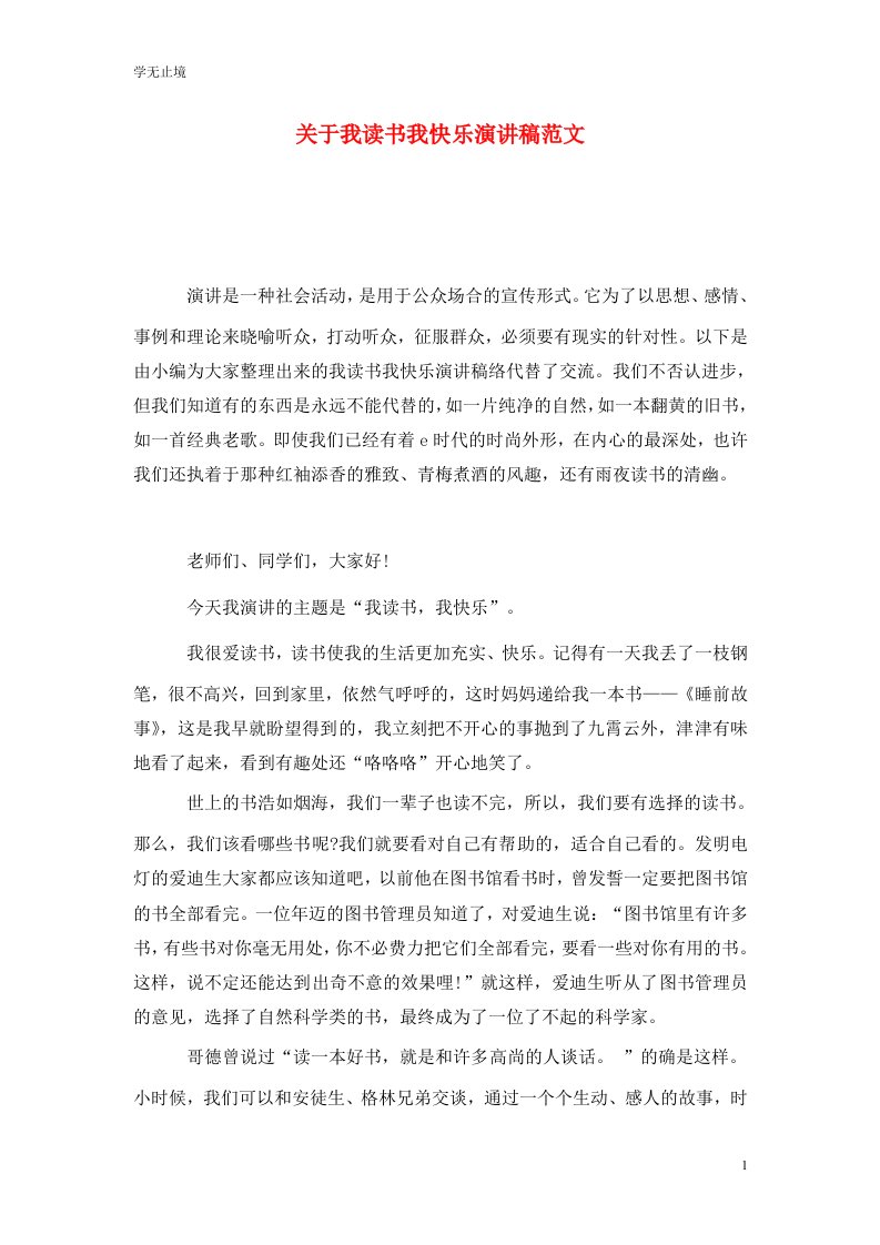 精选关于我读书我快乐演讲稿范文