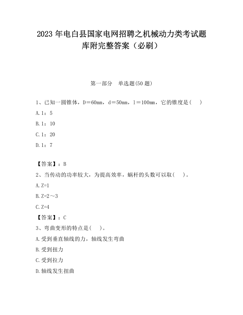 2023年电白县国家电网招聘之机械动力类考试题库附完整答案（必刷）