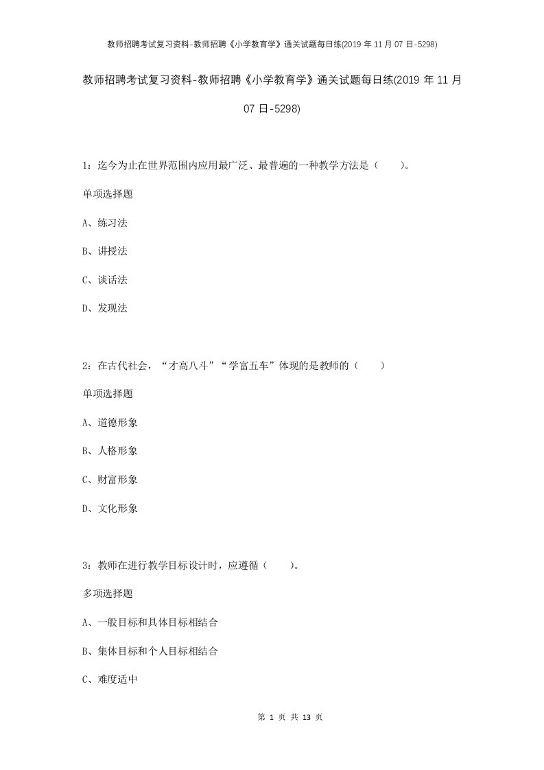 教师招聘考试复习资料-教师招聘小学教育学通关试题每日练2019年11月07日-5298