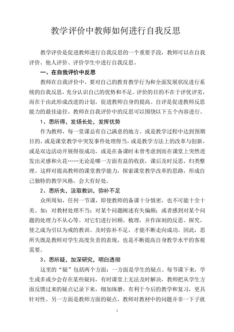 教学评价中教师如何进行自我反思