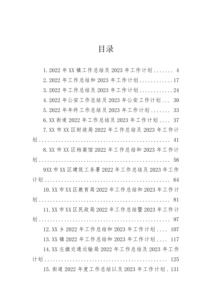 【工作总结】2022年工作总结和2023年工作计划-42篇