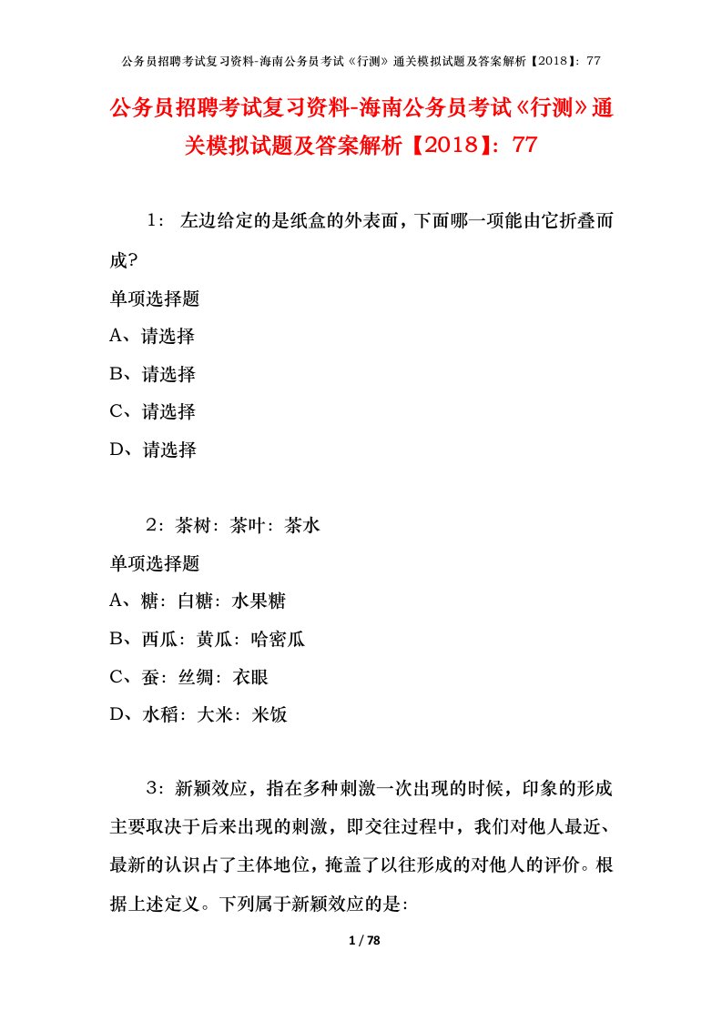 公务员招聘考试复习资料-海南公务员考试行测通关模拟试题及答案解析201877_6