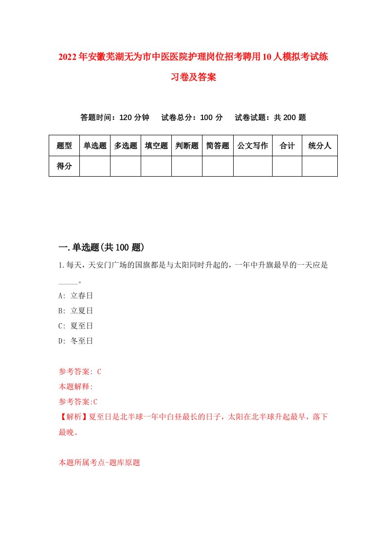 2022年安徽芜湖无为市中医医院护理岗位招考聘用10人模拟考试练习卷及答案第3期