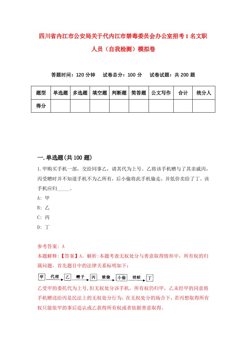 四川省内江市公安局关于代内江市禁毒委员会办公室招考1名文职人员自我检测模拟卷第2期