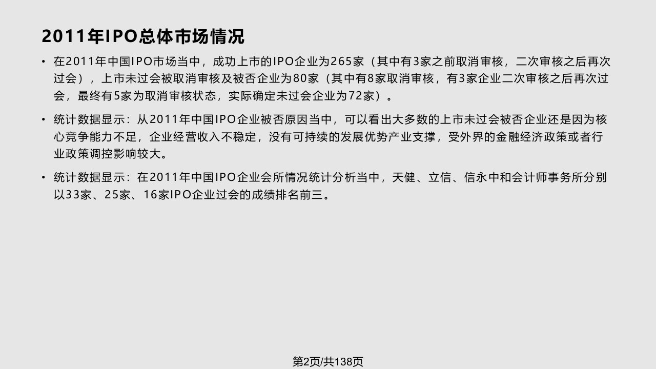 投行先锋论坛IPO财务审核基本思路与分析技巧上午