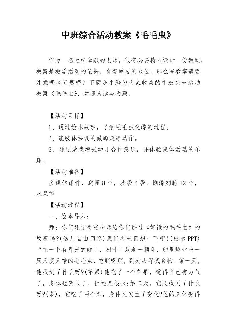 中班综合活动教案《毛毛虫》