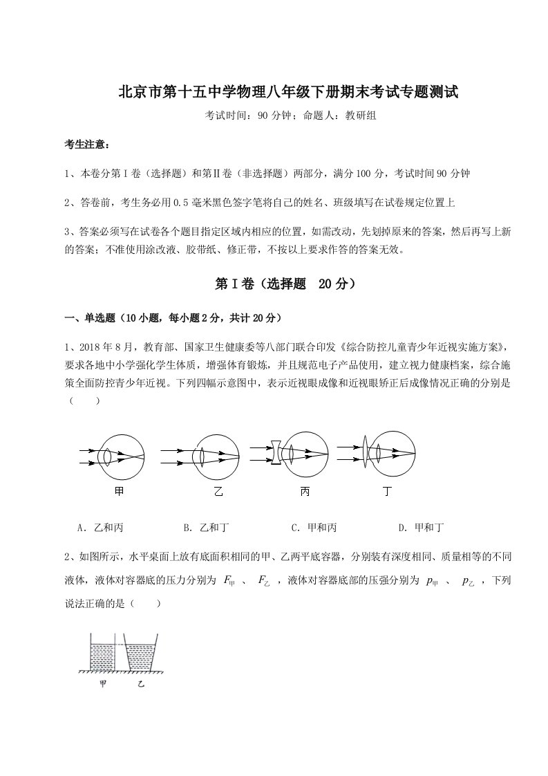 综合解析北京市第十五中学物理八年级下册期末考试专题测试试题（解析版）