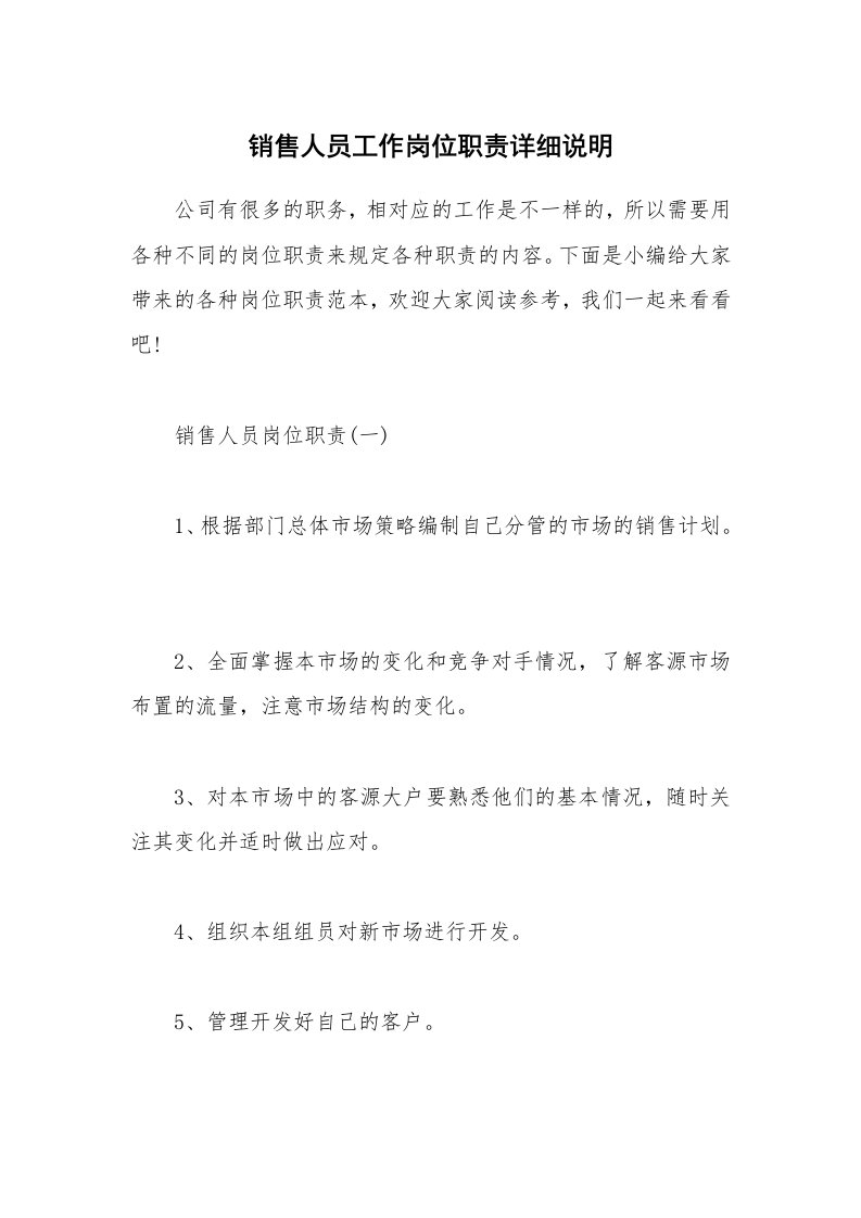 办公文秘_销售人员工作岗位职责详细说明