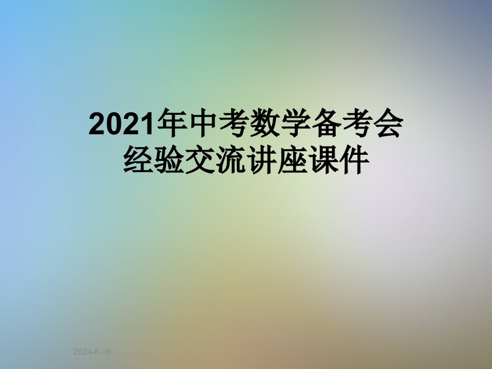 2021年中考数学备考会经验交流讲座ppt课件