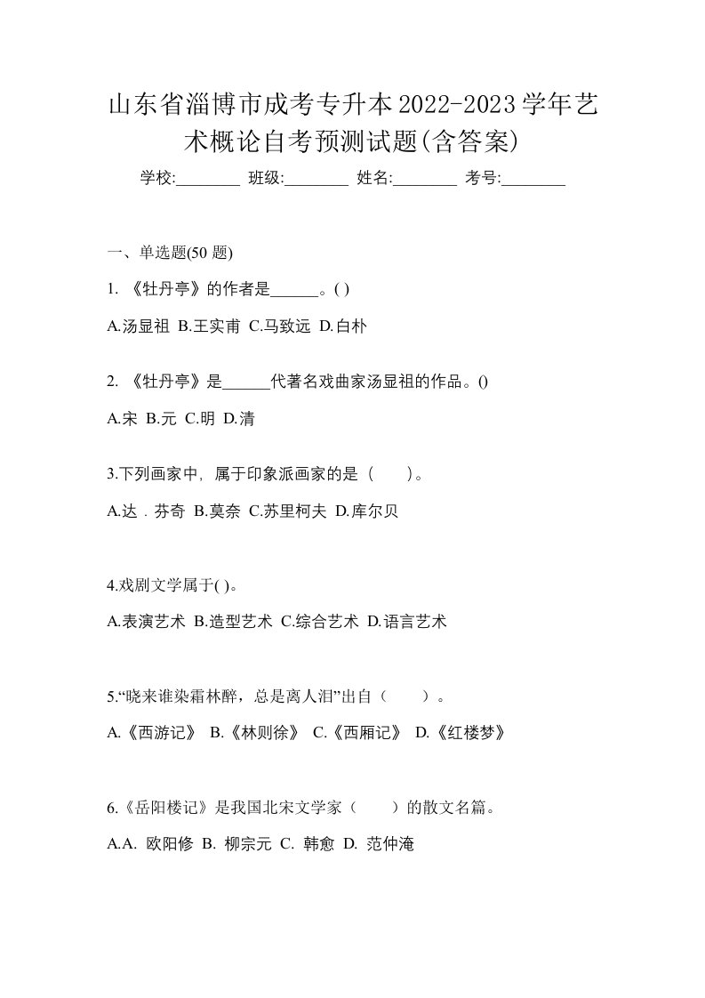 山东省淄博市成考专升本2022-2023学年艺术概论自考预测试题含答案