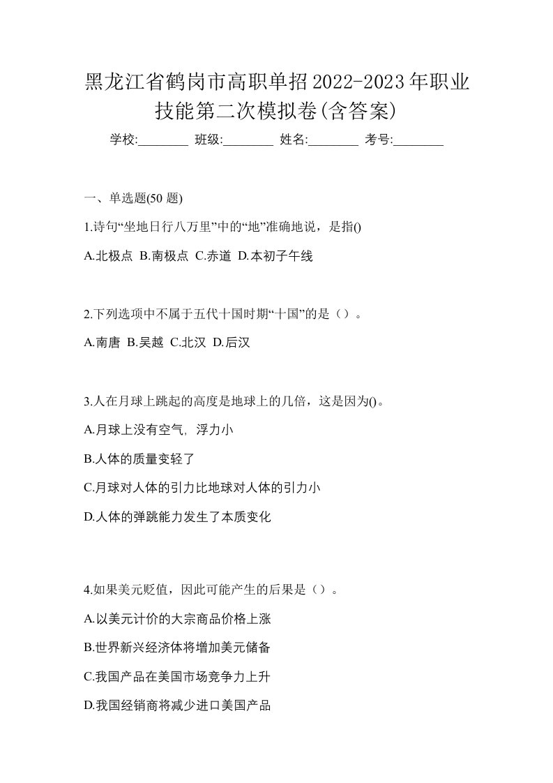 黑龙江省鹤岗市高职单招2022-2023年职业技能第二次模拟卷含答案