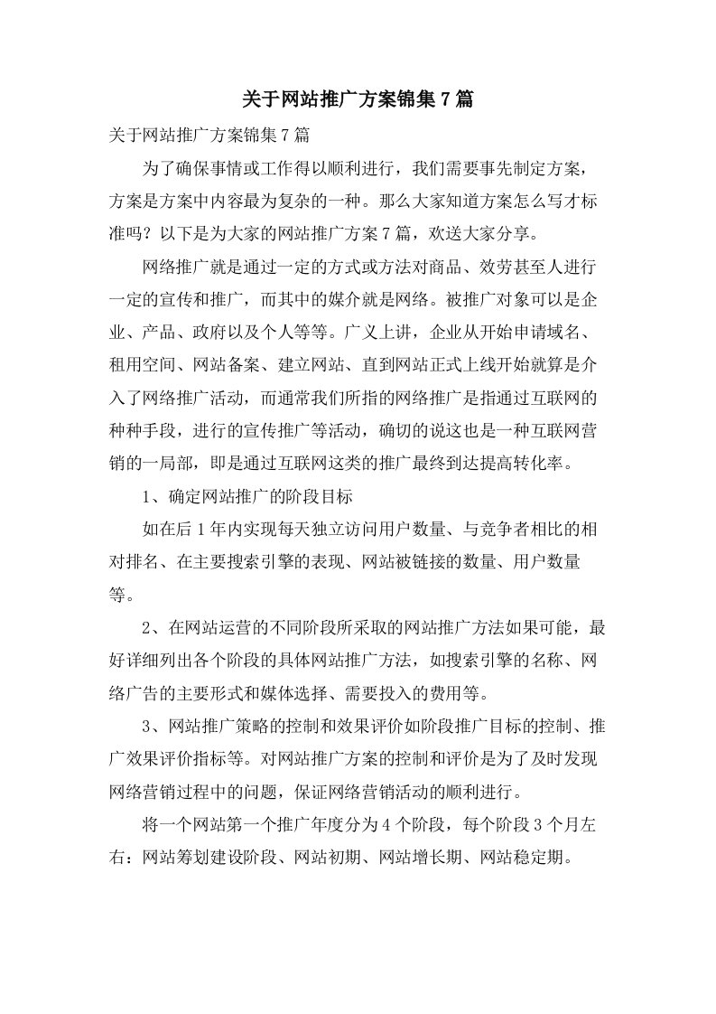 关于网站推广方案锦集7篇