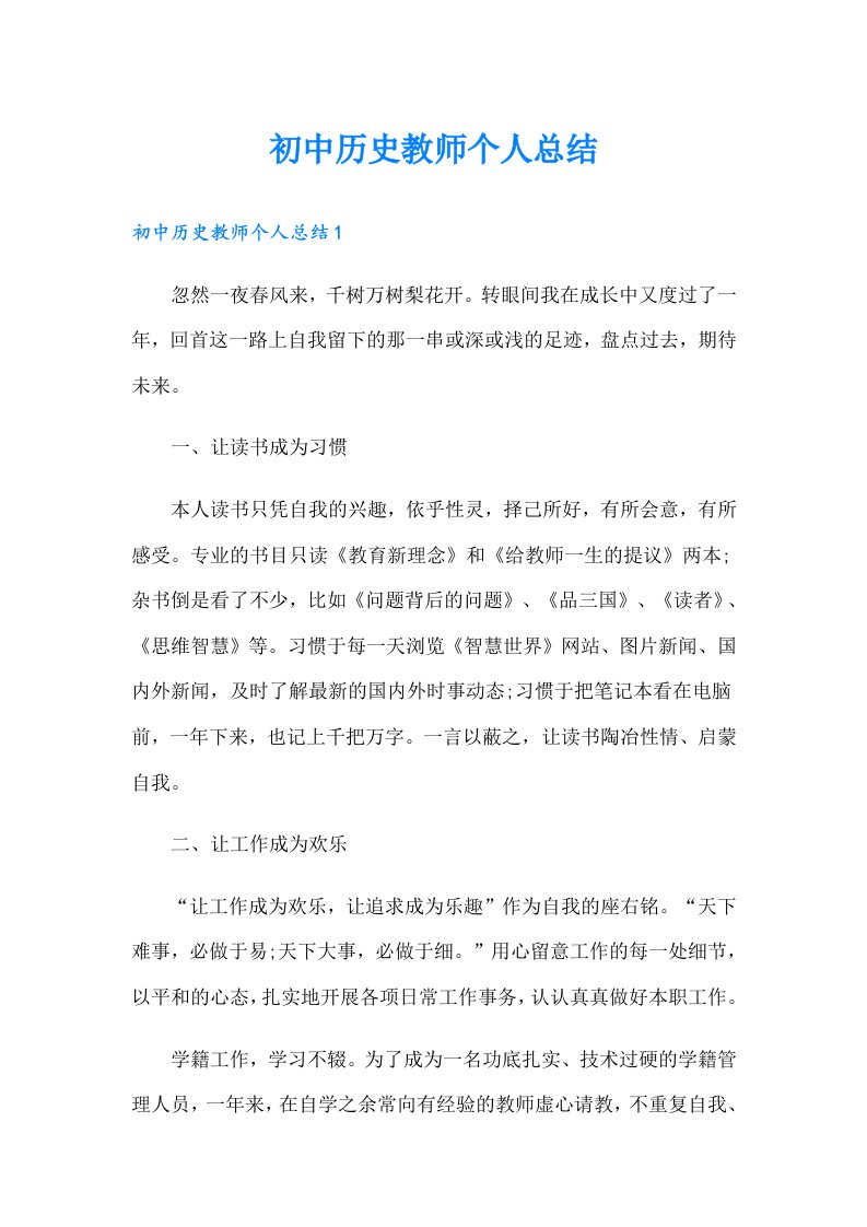 初中历史教师个人总结