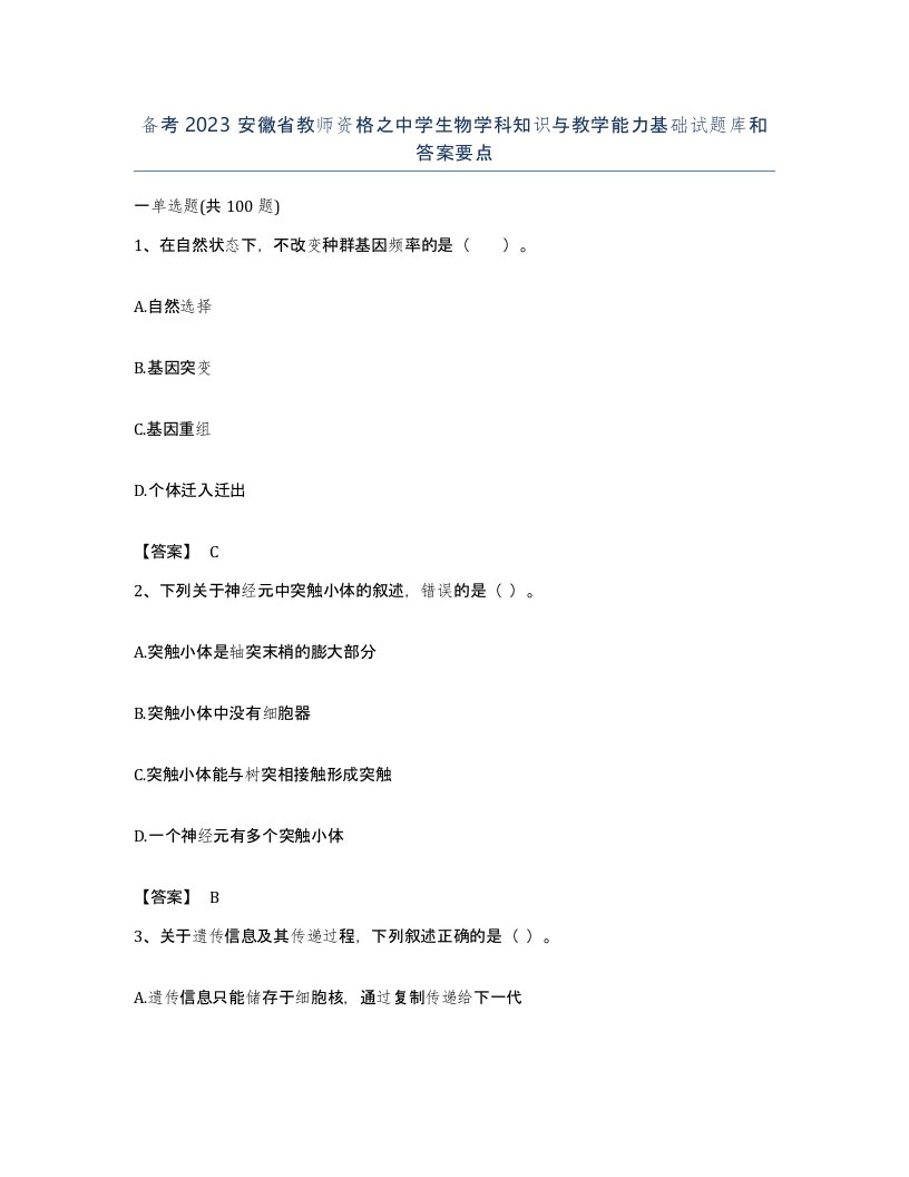 备考2023安徽省教师资格之中学生物学科知识与教学能力基础试题库和答案要点