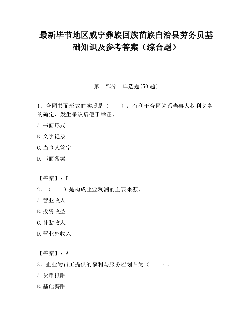 最新毕节地区威宁彝族回族苗族自治县劳务员基础知识及参考答案（综合题）