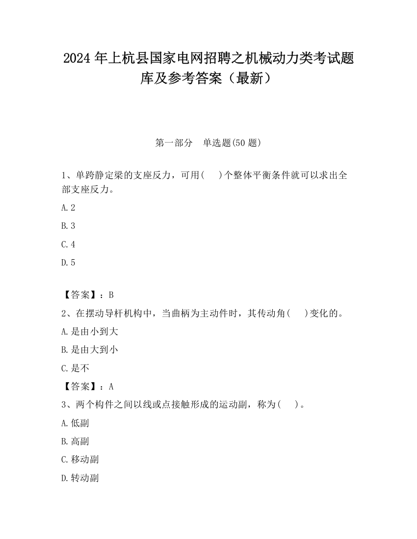 2024年上杭县国家电网招聘之机械动力类考试题库及参考答案（最新）