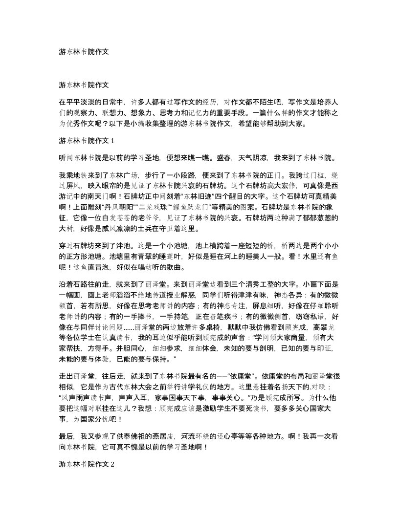 游东林书院作文