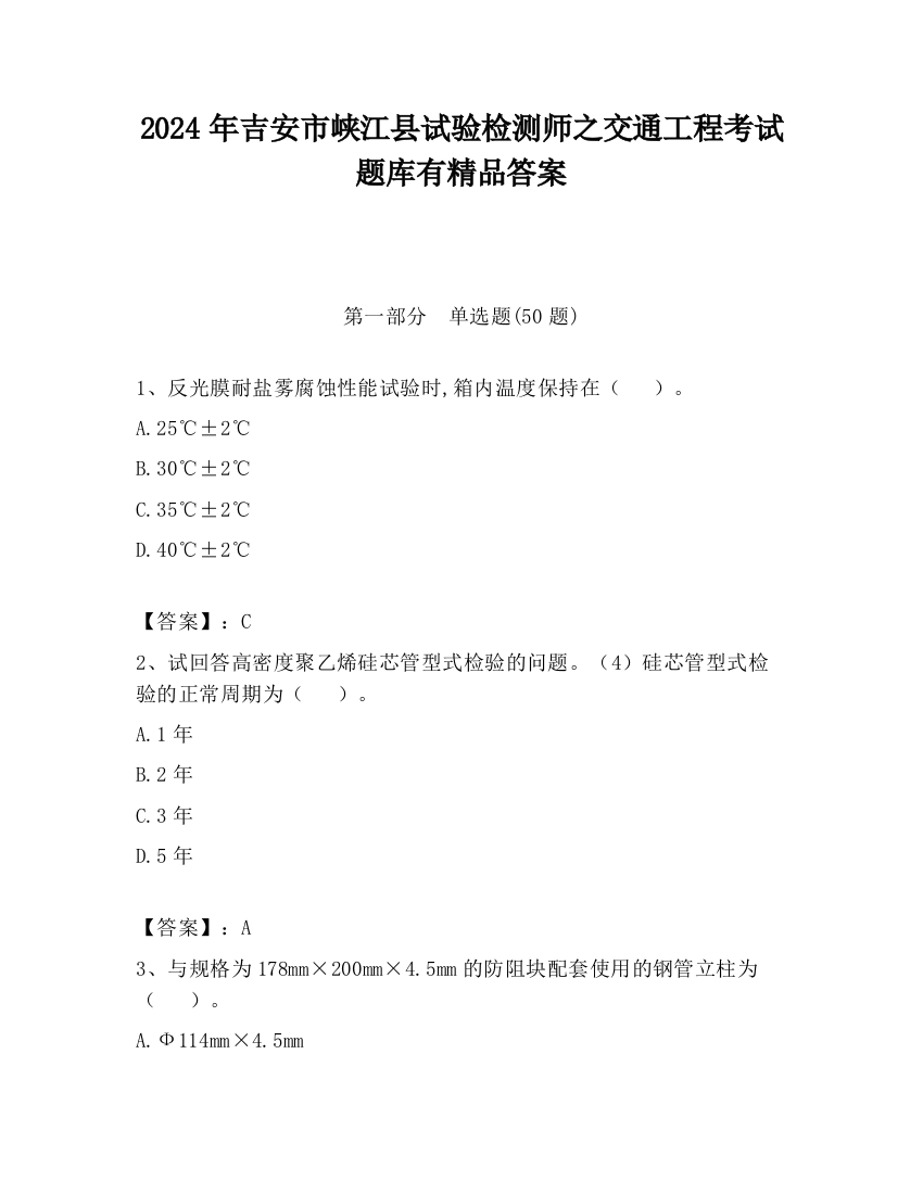 2024年吉安市峡江县试验检测师之交通工程考试题库有精品答案