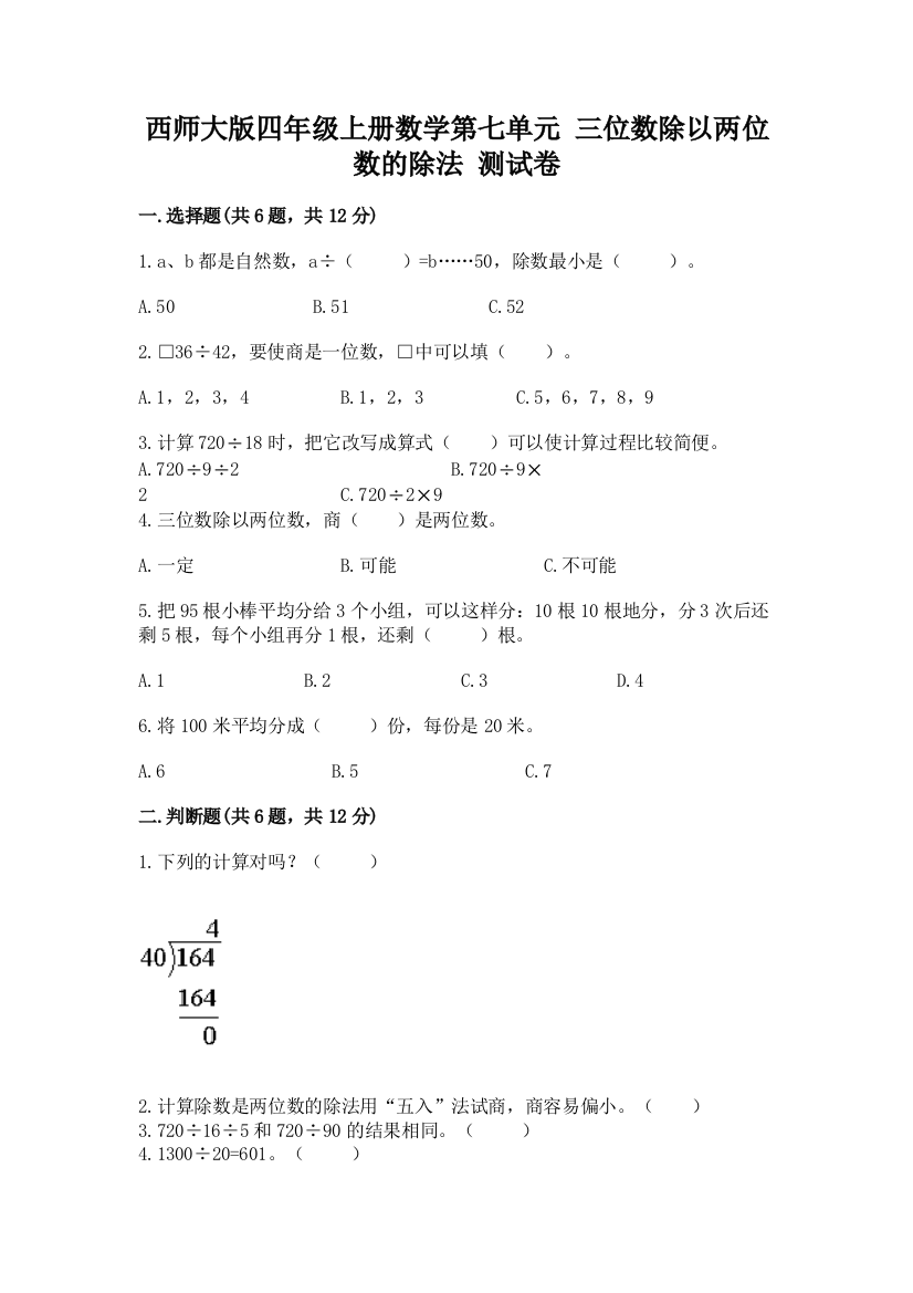 西师大版四年级上册数学第七单元-三位数除以两位数的除法-测试卷附答案【满分必刷】