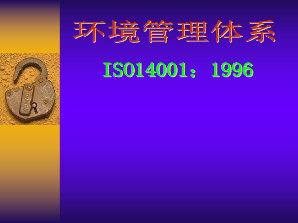 ISO14001环境管理休系（PPT61）-ISO14000