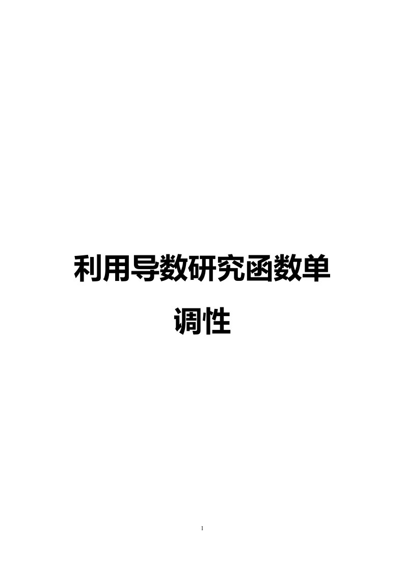 含参不含参函数单调性