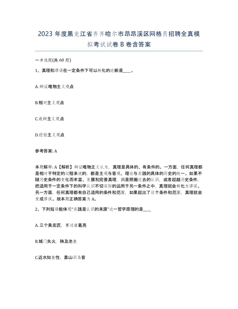 2023年度黑龙江省齐齐哈尔市昂昂溪区网格员招聘全真模拟考试试卷B卷含答案