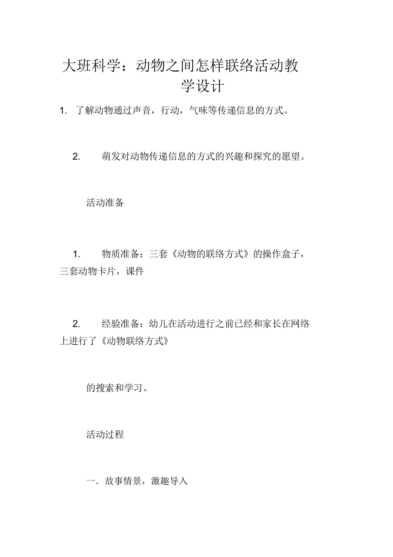 大班科学：动物之间怎样联络活动教学设计