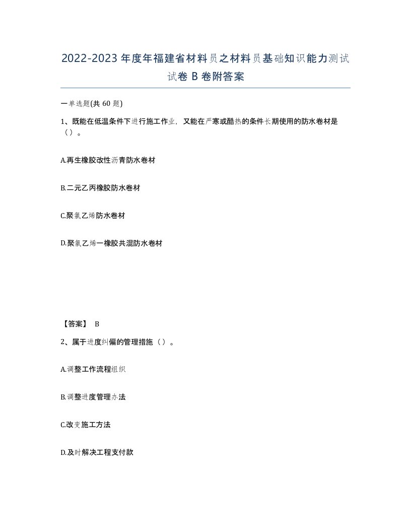 2022-2023年度年福建省材料员之材料员基础知识能力测试试卷B卷附答案