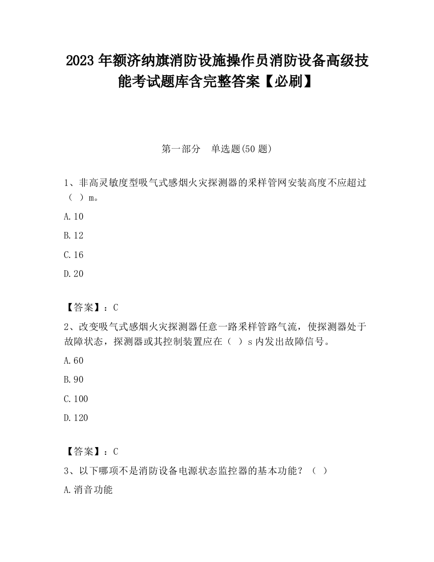 2023年额济纳旗消防设施操作员消防设备高级技能考试题库含完整答案【必刷】