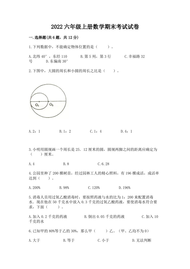 2022六年级上册数学期末考试试卷含完整答案【历年真题】