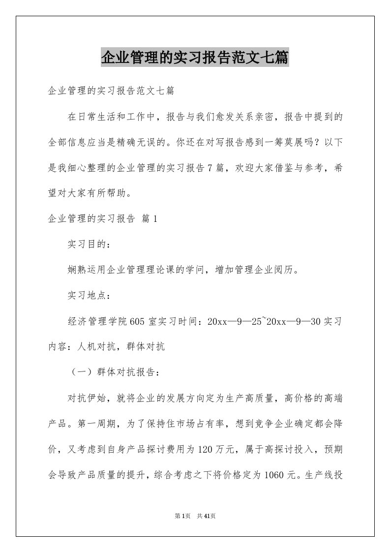 企业管理的实习报告范文七篇例文