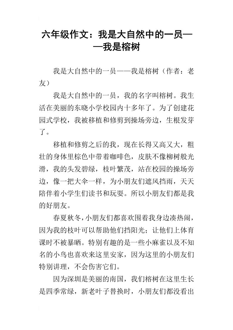 六年级作文：我是大自然中的一员——我是榕树