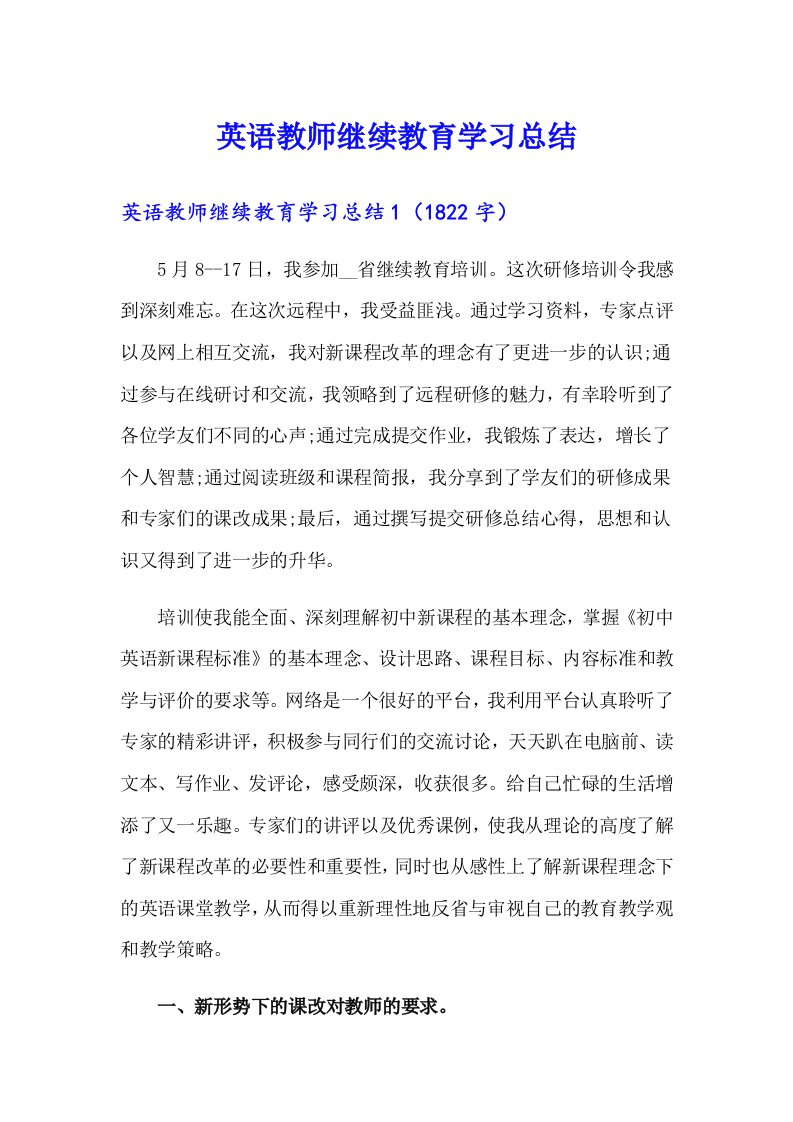 英语教师继续教育学习总结