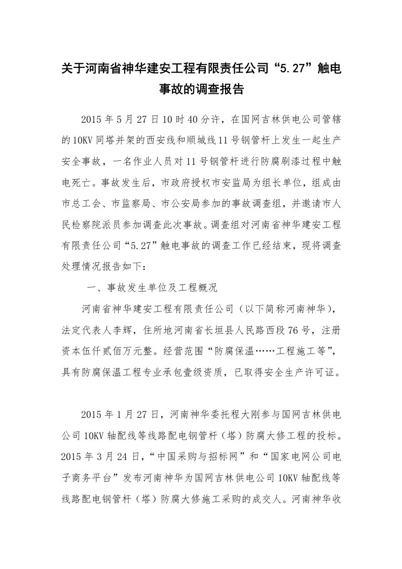 事故案例_案例分析_关于河南省神华建安工程有限责任公司“5.27”触电事故的调查报告