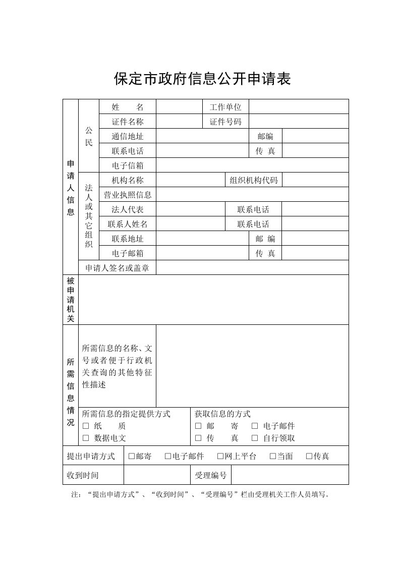 保定市政府信息公开申请表