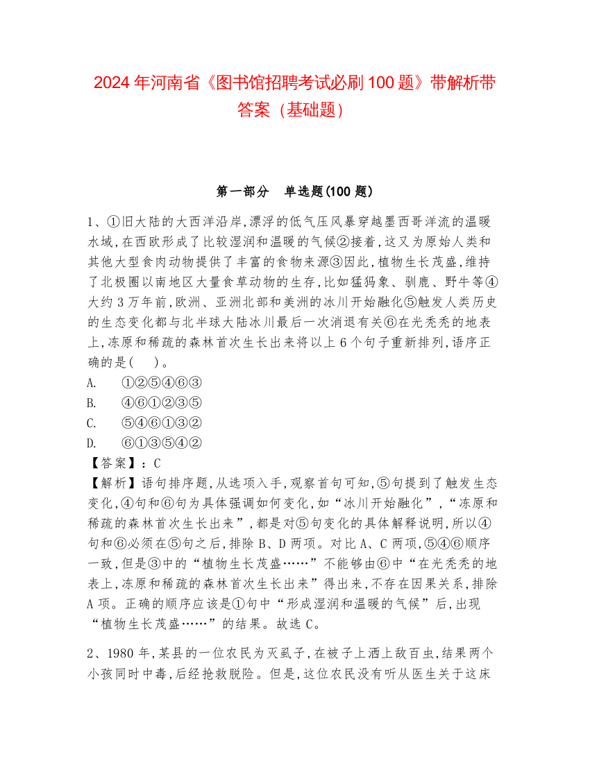 2024年河南省《图书馆招聘考试必刷100题》带解析带答案（基础题）