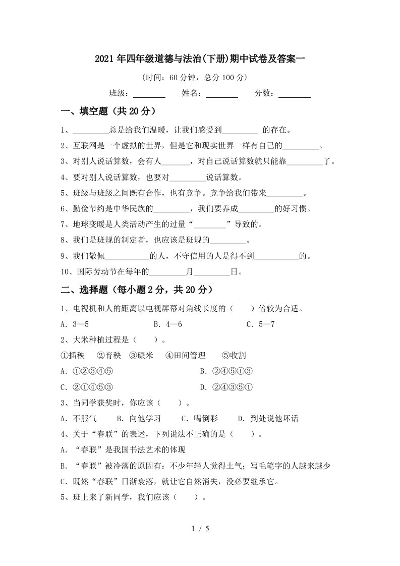 2021年四年级道德与法治下册期中试卷及答案一