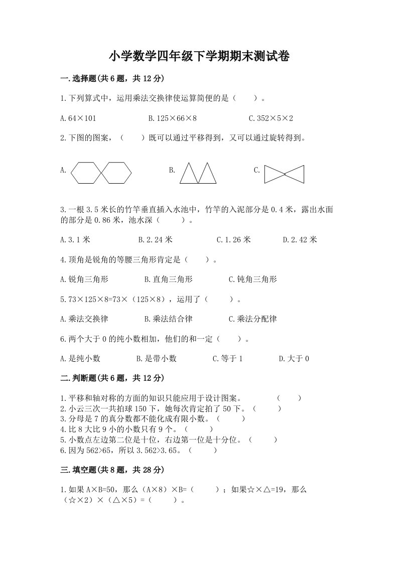 小学数学四年级下学期期末测试卷【各地真题】