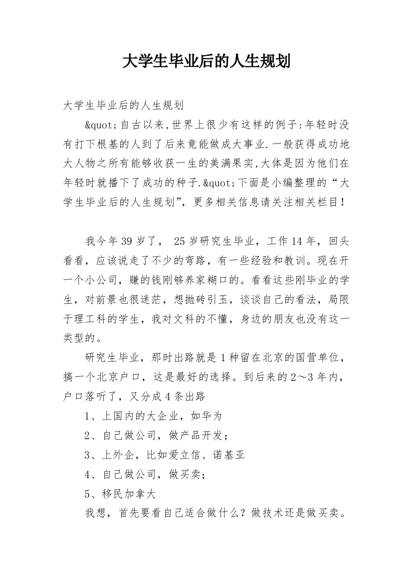 大学生毕业后的人生规划